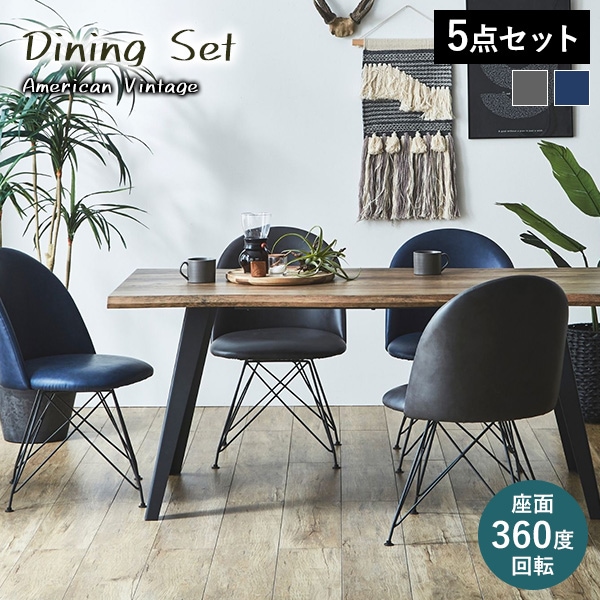 ダイニングセット 5点セット 4人サイズ 幅160cm テーブル チェア 4脚セット 回転チェア 360度回転 レトロ感 スチール脚 丸み 座面回転