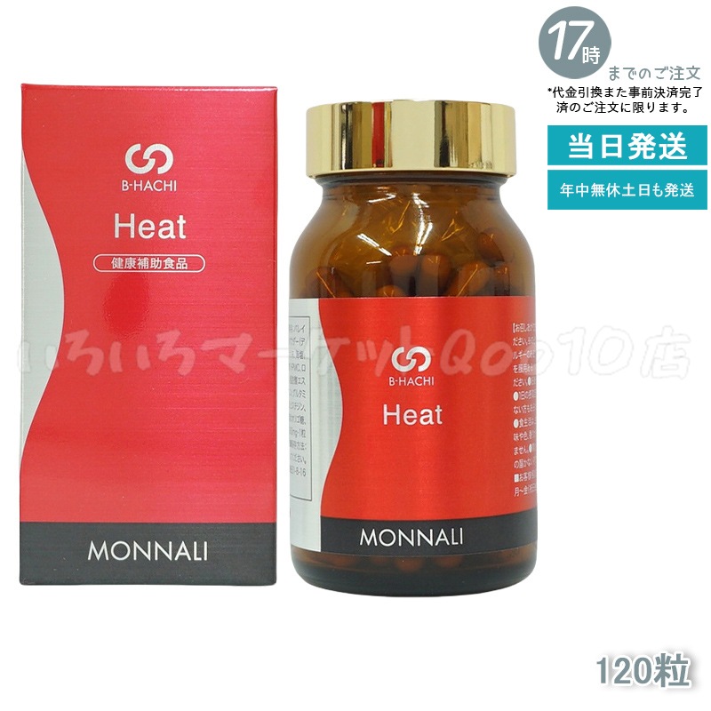 MONNALI モナリ B8 Heat ヒート アミノ酸・ショウガ末・コレウスフォルスコリエキス含有食品　120粒