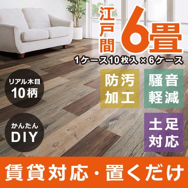フロアタイル 6畳 置くだけ 木目 接着剤不要 床 リフォーム 自分で セルフ DIY 土足 対応 賃貸 マンション 床材 フローリング ウッドタイル リアル 江戸間 六畳