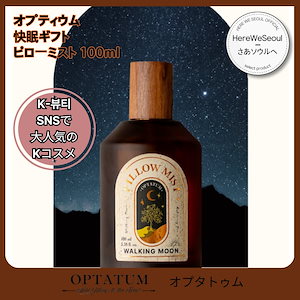 オプティウム 快眠ギフト ピローミスト 100ml (Walking Moon / Universe Dream / BTS optatum)