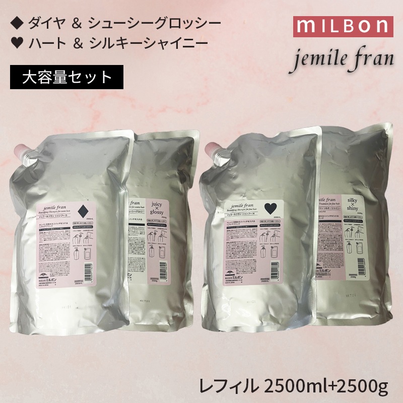 【業務用！大容量】ミルボン ジェミールフラン シャンプー&トリートメント セット（レフィル）2500ml+2500g（Dダイヤ+ジューシーグロッシーセット / Hハート+シルキーシャイニーセット）