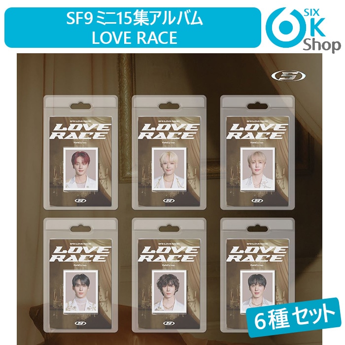 FaNCy Ver. 6種セット SF9 ミニ15集アルバム LOVE RACE 韓国チャート反映 エスエフナイン