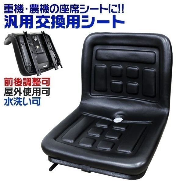 汎用 多目的シート 交換用シート 前後調節可能 トラ コン リフト ユンボ 座席 トラクターシート
