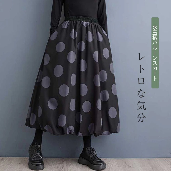 スカート バルーンスカート ボトムス ロングスカート秋冬 大きいサイズ ロング フレアスカート ドット 水玉 フレア ミモレ丈 レディース シンプル きれいめ 大人 可愛い ブラック カジュアル 大3