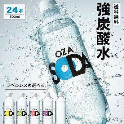 Qoo10] OZA SODA 強炭酸水 500ml 24本 タイムセー : 飲料