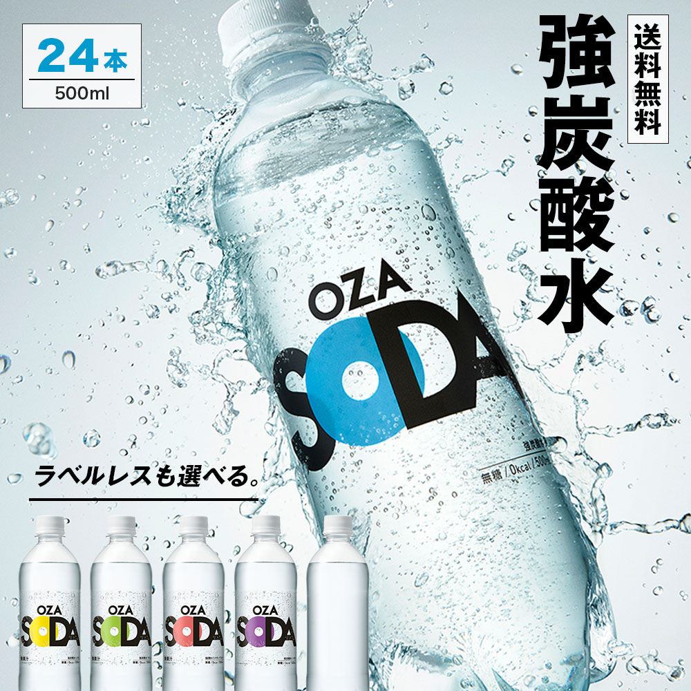 強炭酸 Qoo10] OZA SODA 強炭酸水 500ml 24本 タイムセー : 飲料