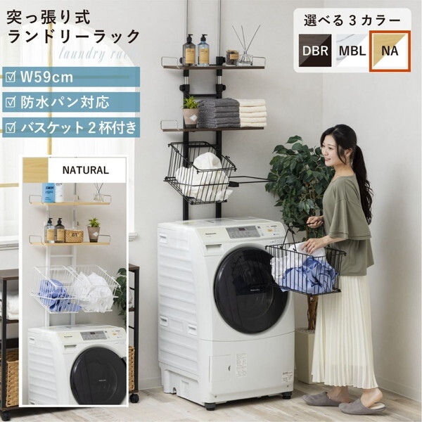 サン・ハーベスト WJ-9301 NA ナチュラル バスケット付き突っ張り洗濯機ラック メーカー直送