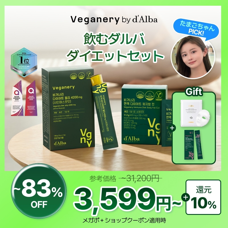 Qoo10] Veganery by dAlba たまごちゃんPick!【飲むダルバダイエ