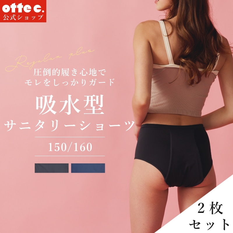 【2枚セット】150cm160cm 生理 尿モレ用 ナプキン不要 吸水型サニタリーショーツ　最大80ml　GIRLSタイプ　【otte c.】公式　オッテシー　吸水ショーツ　吸水パンツ