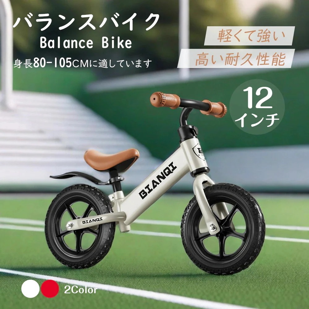 キッズバイク バランスバイク 自転車 二輪 子供用 キッズ ベビー 乗用玩具 バイク 乗り物 お祝い プレゼント 男の子 女の子 可愛い シンプル おしゃれ