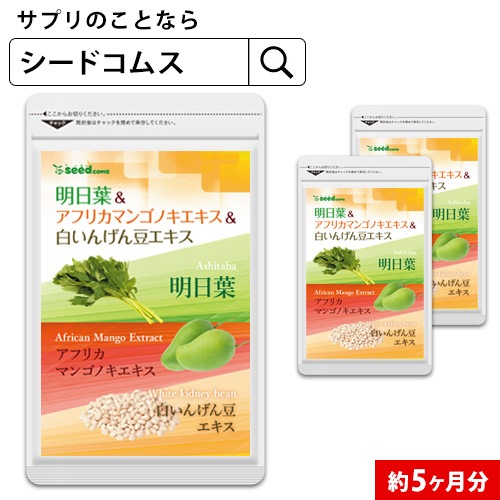Qoo10 リニューアル 明日葉 アフリカマンゴノキ 健康食品 サプリ