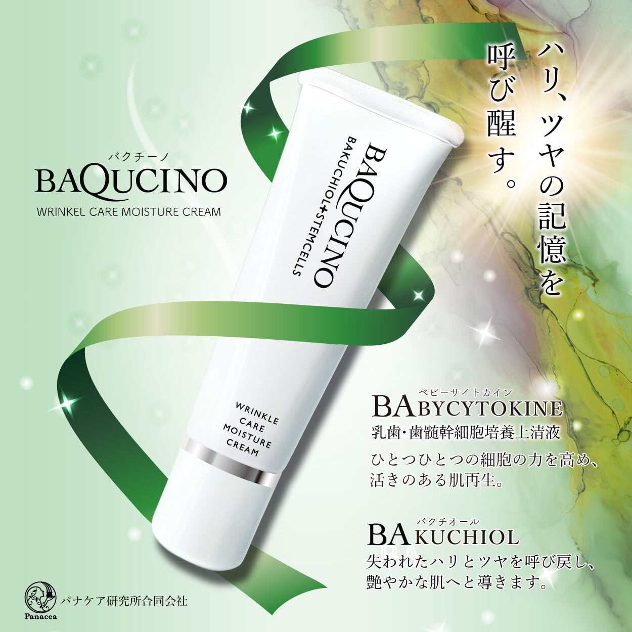 BAQCHINO（バクチーノ）美容クリーム　乳歯由来歯髄幹細胞培養上清配合クリーム（ハルキレシピ）