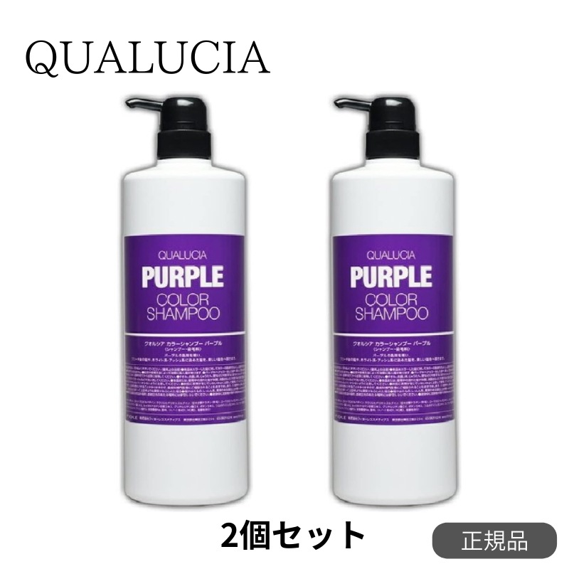 フィヨーレ　クオルシア　カラーシャンプー　紫　purple　1000ml 2個セット　【サロン専売品】【ブリーチケア】【カラーケア】【ムラシャン】【最安値更新中】【正規品】【色落ちケア】