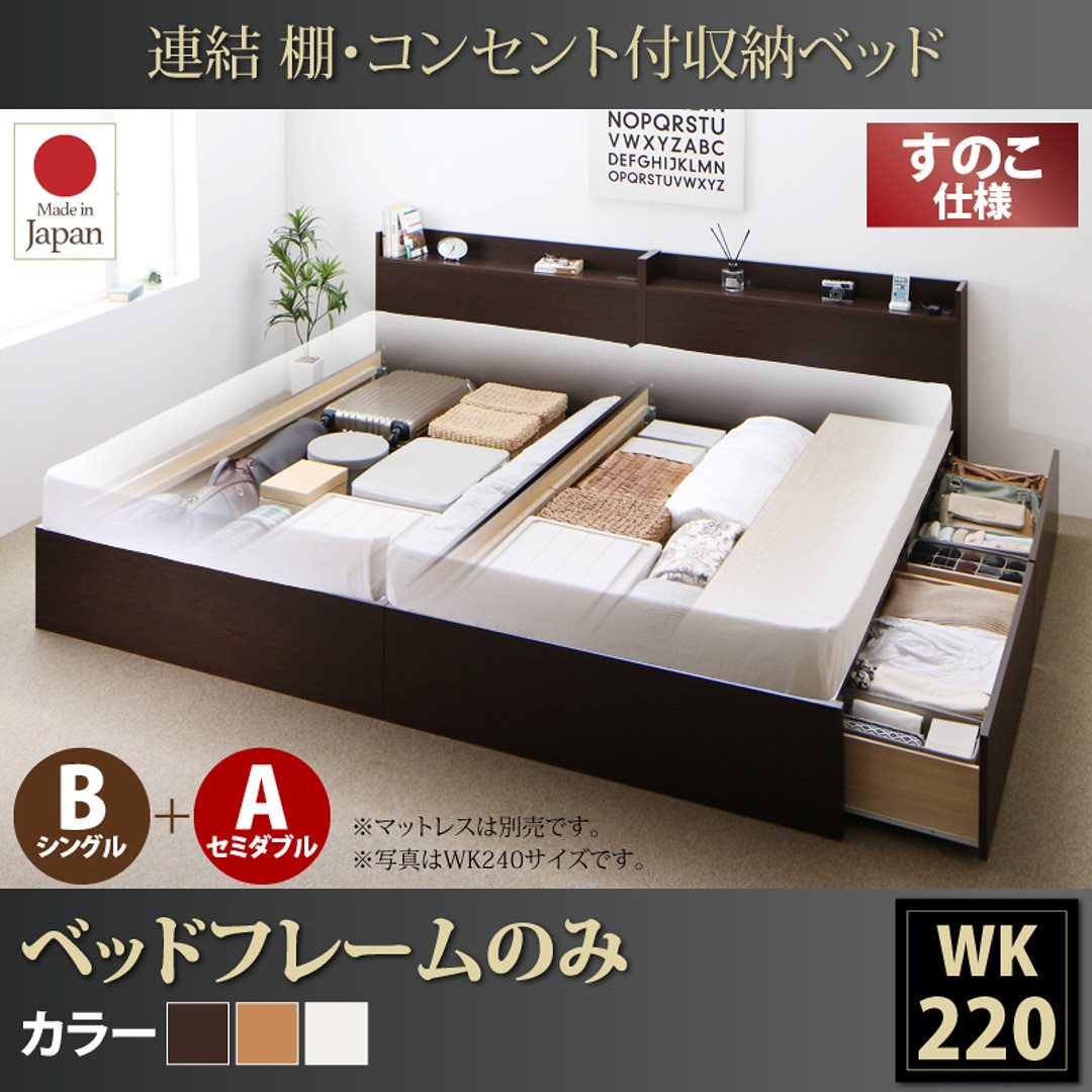 連結 棚付 収納ベッド [エルネスティ] すのこ仕様 [ベッドフレームのみ/マットレスなし] B（S）+A（SD）タイプ ワイドK220 [フレーム色]ナチュラル