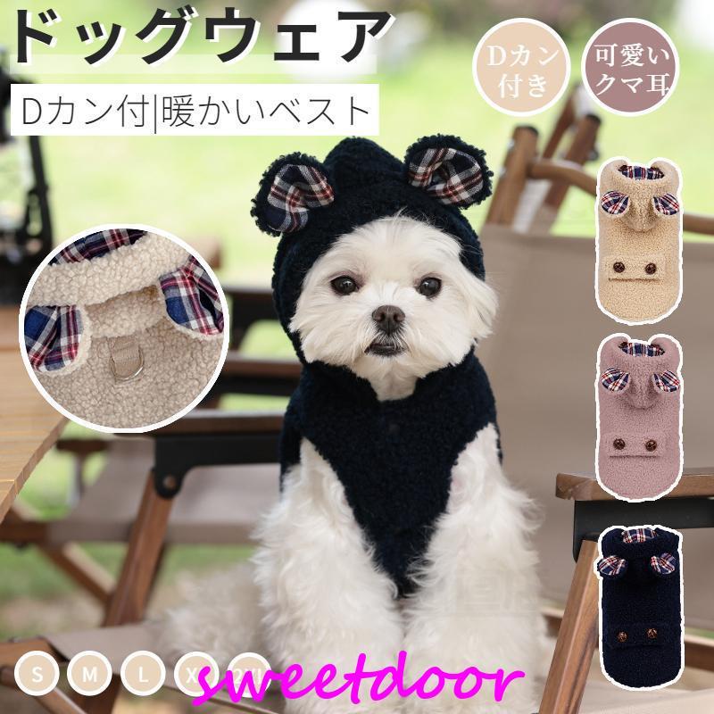 大特価小中型犬服 ハーネス服 Dカン付 クマさんフード付き ボアベスト 暖かいチョッキ 犬ベスト 重ね着 パーカー 前開き ペットドッグウェア 暖かい秋冬服
