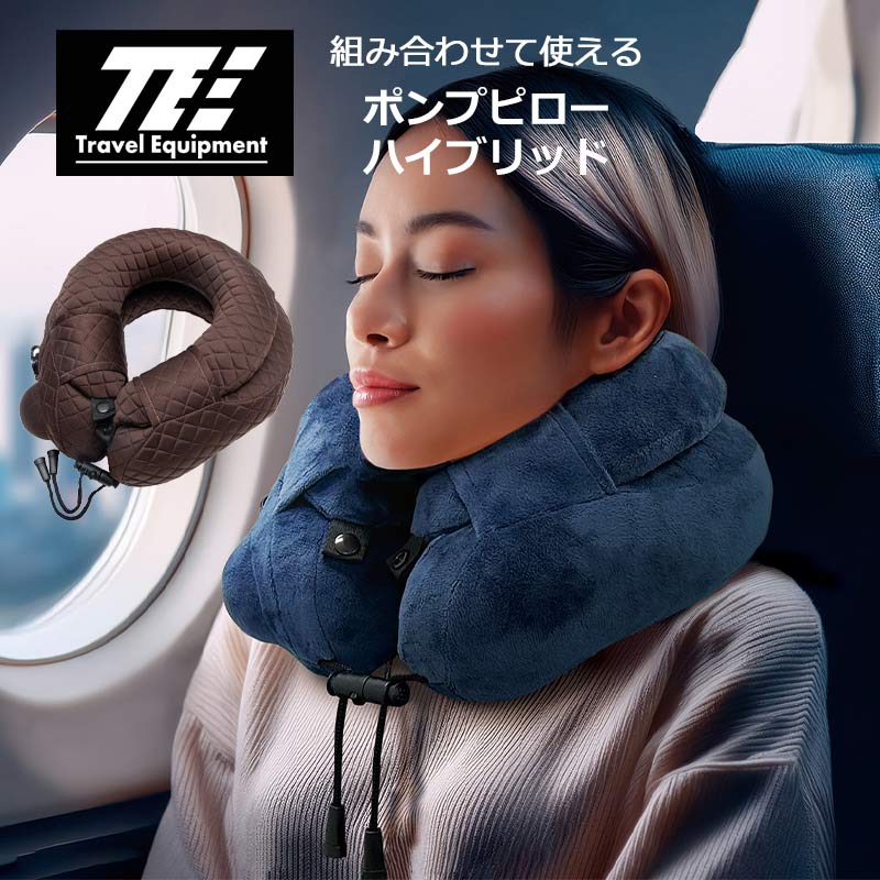 トラベルイクイプメント TE ポンプピロー ハイブリッド TNP013 ネックピロー ポンプ内蔵 首枕 エアー 簡単 飛行機 トラベルグッズ トラベルピロー エアピロー