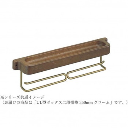 シロクマ UL型ボックス二段掛棒 350mm クローム NH-9