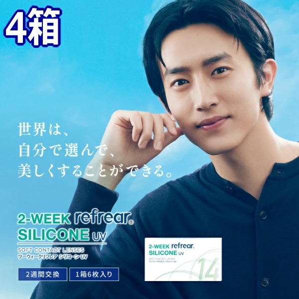 2ウィーク リフレア シリコーン UV 2-WEEK Refrear SILICONE UV 6枚入り 4箱 ポスト投函便