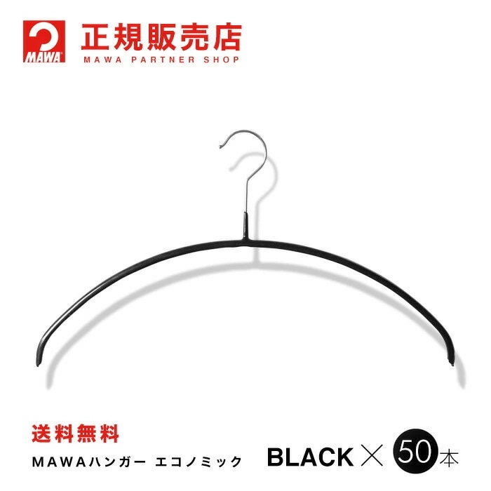 MAWAハンガー【3100-5】エコノミック46p ワイドブラック50本