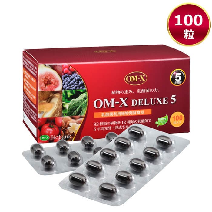 当日/翌日 配送 OM-X DELUXE5 100粒 1箱 オーエムエックスデラックスファイブ 5年発酵 植物発酵食品 乳酸菌 バイオバンク 【365日ヤマト倉庫出荷】