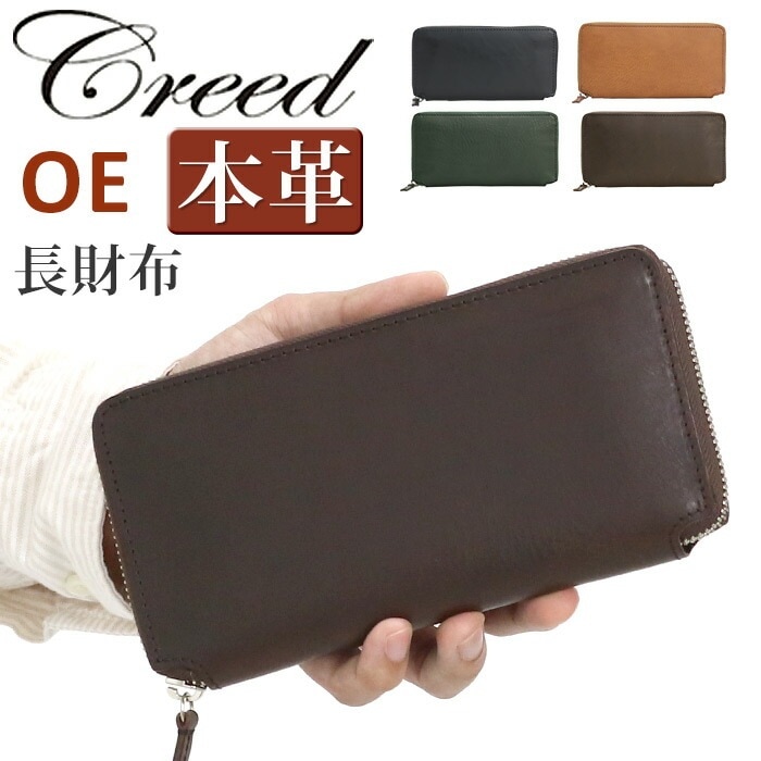 クリード 財布 Creed OE オーイー 長財布 ラウンド財布 ラウンドファスナー サイフ さいふ 財布 レザー 牛革 ビジネス 革財布 おしゃれ 男性 女性 男女 312C950