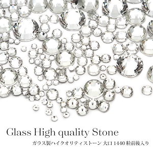 大容量1440粒ラインストーン 高品質 High quality ガラス ストーン 大口 1440粒前後入り 2.クリスタル ネイル ストーン ラインストーン ガラス 高品質 大容量