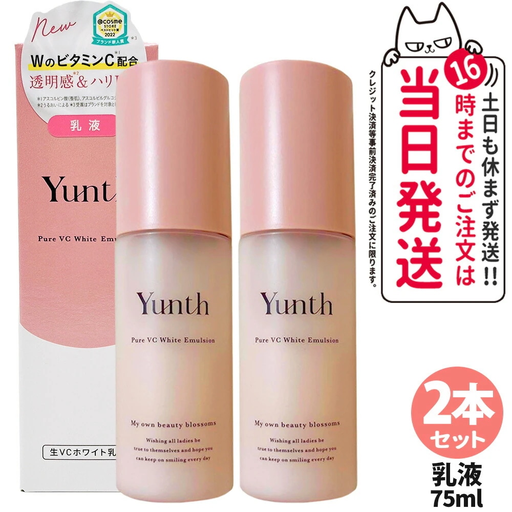 【2本セット国内正規品】Yunth ユンス 生VCホワイト 乳液 75ml 高保湿乳液 スキンケア うるおい 生ビタミンC
