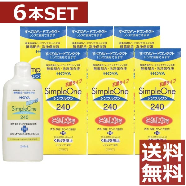 シンプルワン（240ml） 6本 ハードコンタクト コンタクトレンズ 保存液 洗浄液