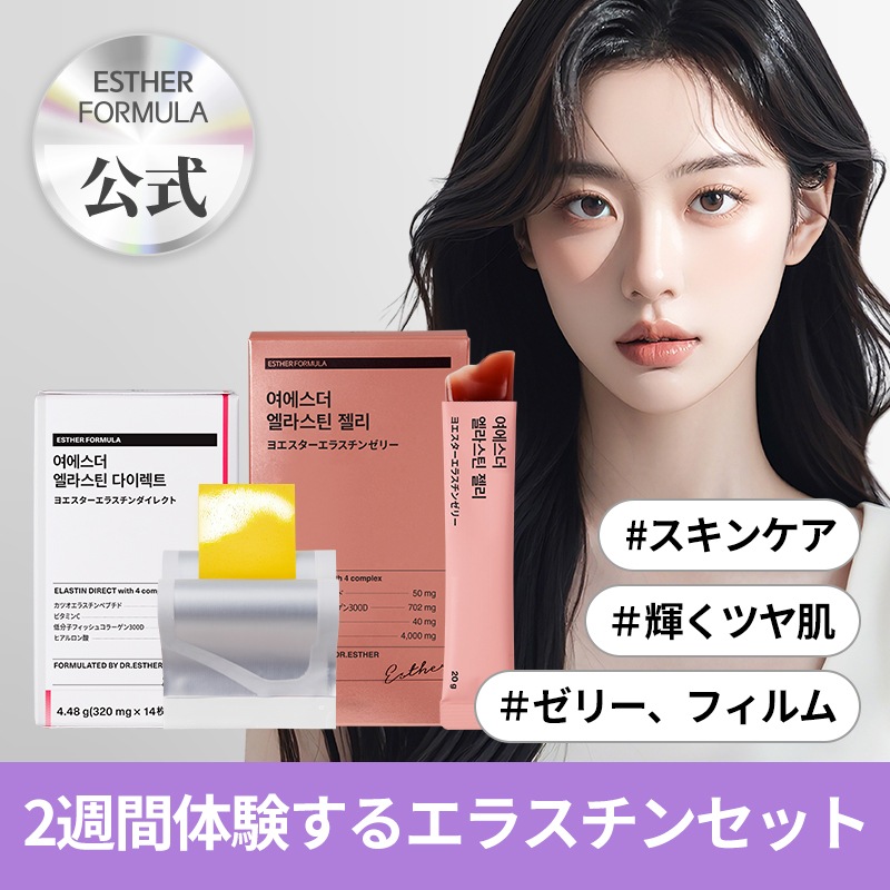 【エラスチン2週間お試しセット】エラスチンダイレクト+エラスチンゼリー/ハリケア／韓国サプリ／)ヒアルロン酸＆コラーゲンゼリー サプリ