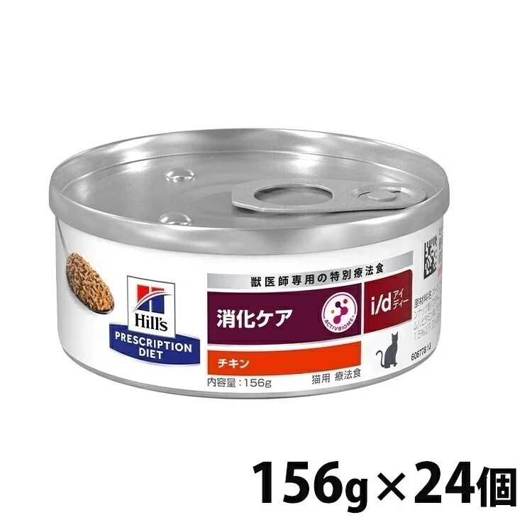 【人気商品】キャットフード 猫用 療法食 ヒルズ i/d チキン 156g24缶 消化器症状 猫 療法食 缶詰 ウェット WET プリスクリプションダイエット メガ割 10,672円