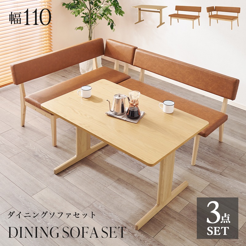 ダイニング3点セット グラース お部屋を広く見せるロータイプ ダイニングテーブル 4人掛け 4人用 ソファチェアセット 収納棚付き 天然木製 PVCフェイクレザー 家具おしゃれ
