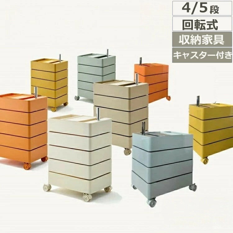 人気 4段5段トレイ サイドワゴン 完成品 ラック キッチンワゴン キャスター付き 360度回転式 収納家具 棚 コンテナ ドロワー キャスターワゴン