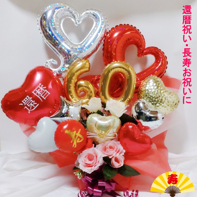 還暦祝い バルーンギフト 大きい 誕生日 バルーンアレンジ バルーン フラワー 還暦 おしゃれ 電報 60歳 長寿 結婚祝い 卓上 お祝い 敬老の日 数字 プレゼント 金婚式 銀婚式 長寿祝い