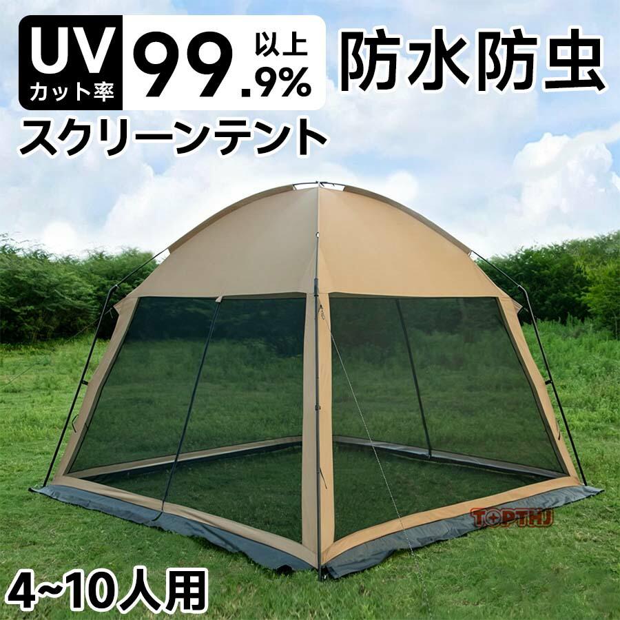 スクリーンテント スクリーンタープ 410人用 大型タープテント フルメッシュ 蚊帳 通気 虫よけ UVカット 防雨 防災用 ドームテント キャンプ 海 お花見 運動会