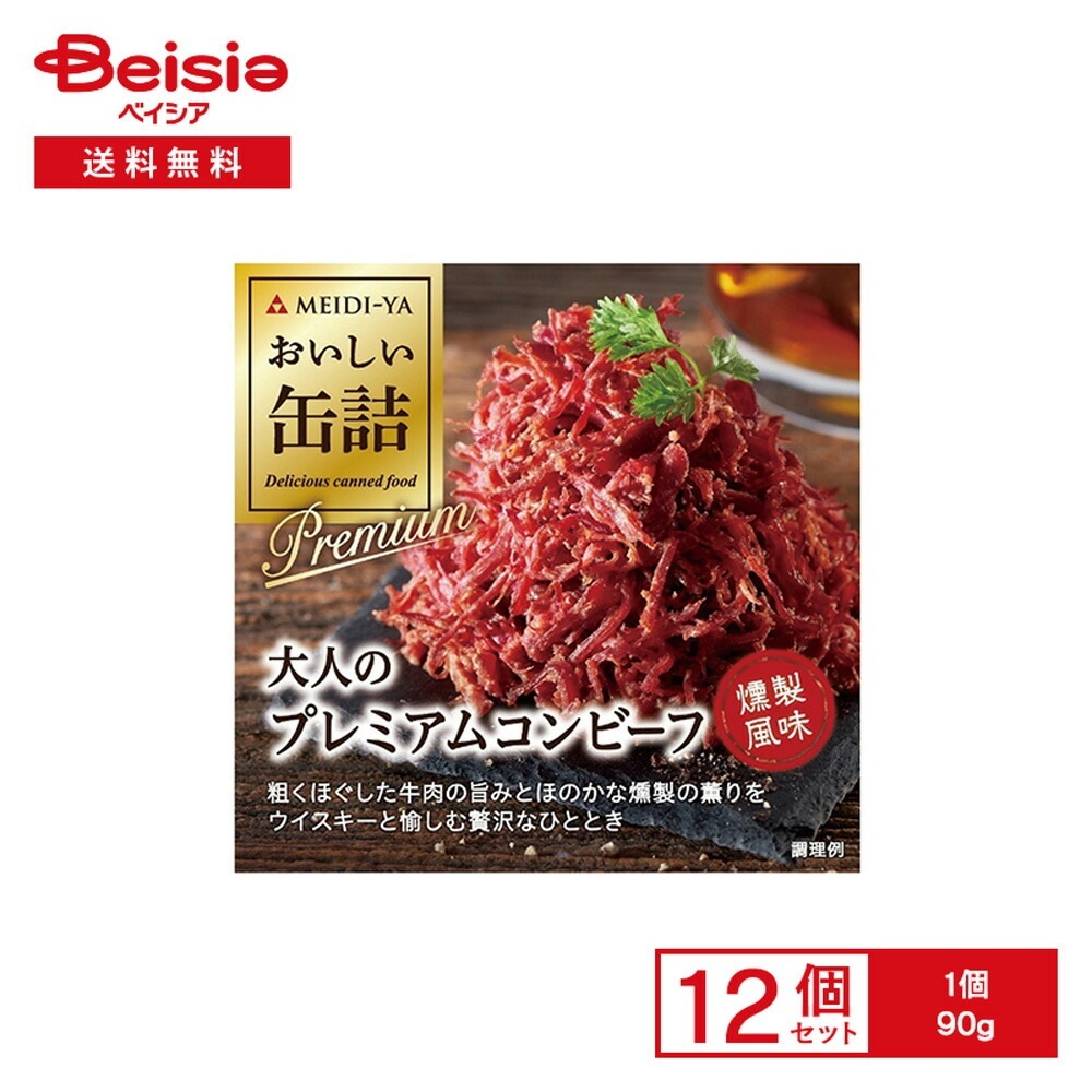 明治屋 おいしい缶詰 大人のプレミアムコンビーフ 燻製風味 90g×12個 グルメ缶詰 大人 贅沢 プレミアム コンビーフ 牛肉 おつまみ