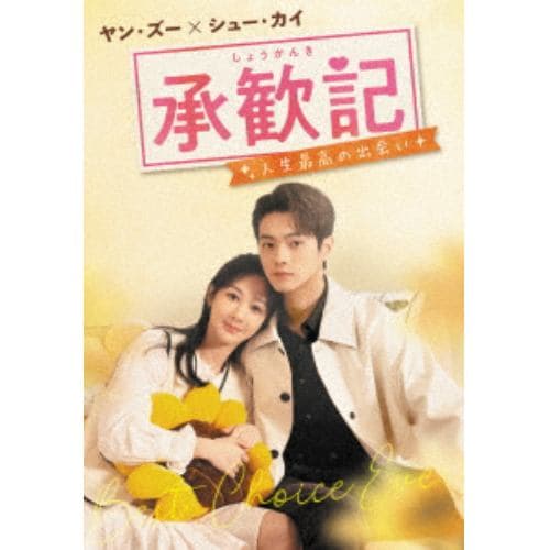 【DVD】承歓記(しょうかんき)～人生最高の出会い～ DVD-BOX2