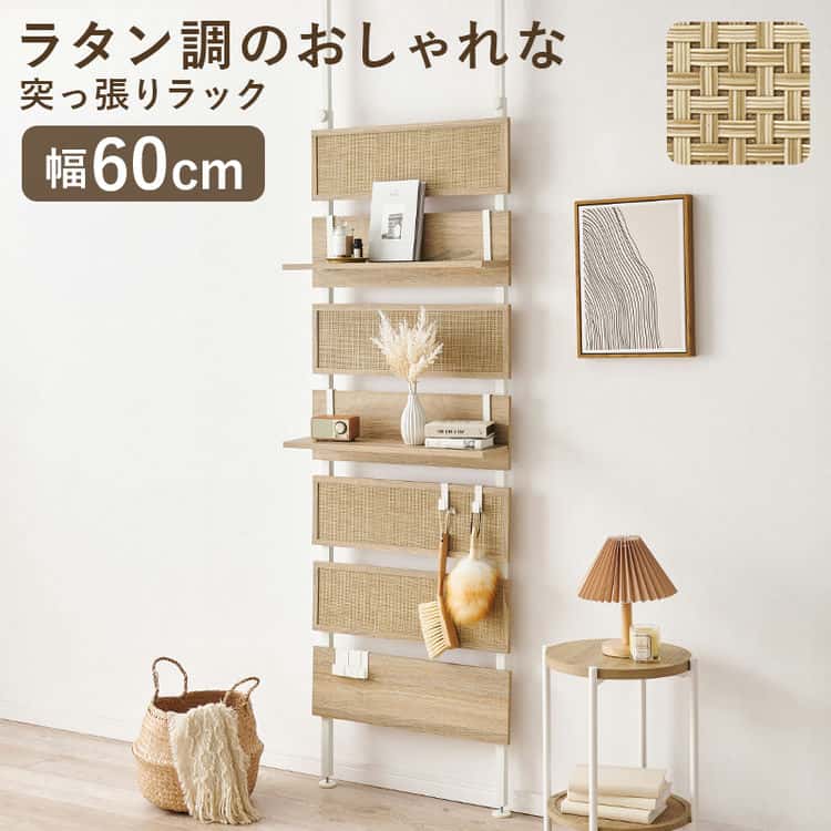 ラタン調 突っ張り ウォール ラック 幅60cm 収納家具 本棚 シェルフ 突っ張り 天井 ポール 収納 スリム 7段 棚板2枚付き ディスプレイ パーテーション 収納棚 北海道沖縄離島はお届け