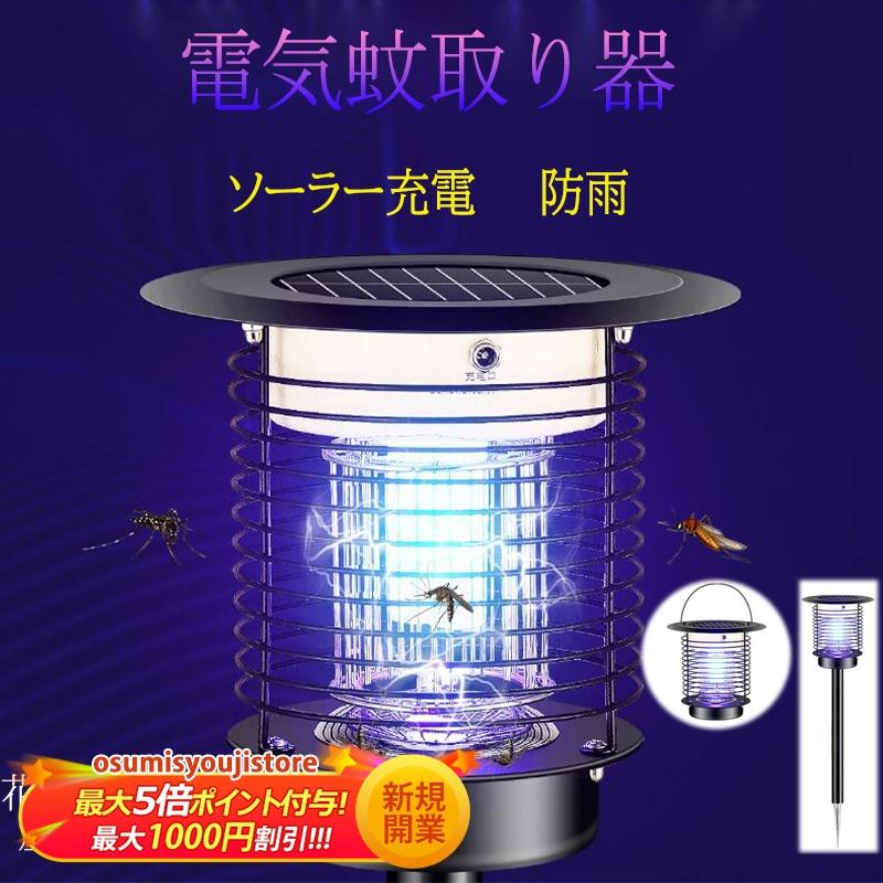 電撃殺虫器 屋外 ソーラー USB充電 自動点灯 明暗センサー 捕虫器 ハエ 蚊 殺虫灯 LED UV光源 蚊取り器 埋め込み式 吊り下げ ガーデン 庭園 害虫退治対策グッズ