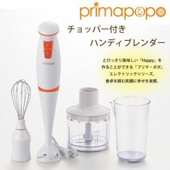 プリマ/ポポ チョッパー付きハンディブレンダー PP-113R