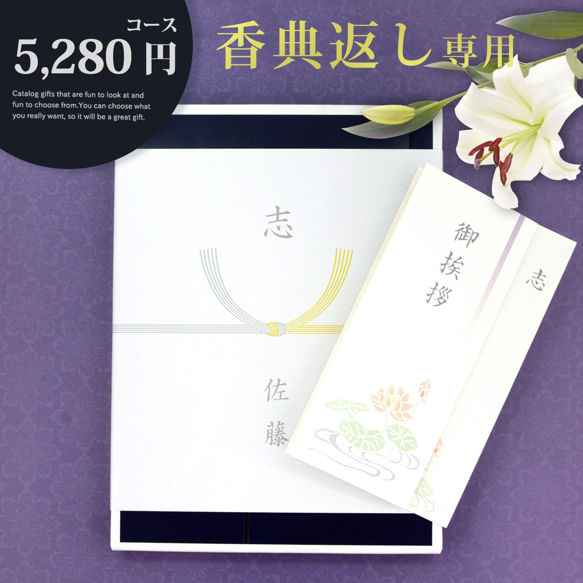 香典返し カタログギフト 5280円コース 志 ラッピング のし 手提げ袋 無料 香典返し専用