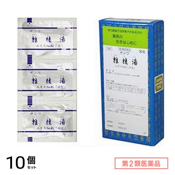第２類医薬品 146サンワ桂枝湯エキス細粒 「分包」 30包 10個セット