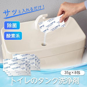 トイレタンク洗浄剤 8包 除菌 塩素不使用 アミノ酸配合 洗剤 トイレ掃除 簡単 お手軽 大掃除
