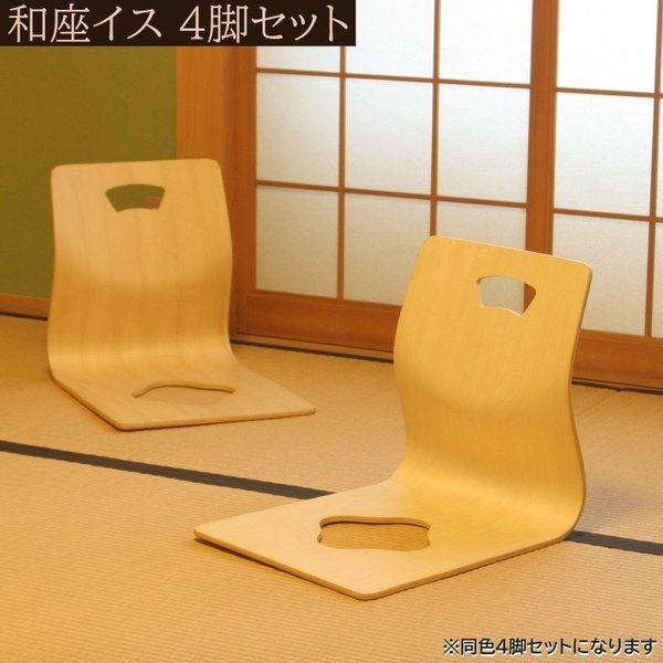 和座椅子 4脚セット 木製座いす 1人掛け 和室 チェア 来客用 シンプル フロア 和イス 同色4脚セット