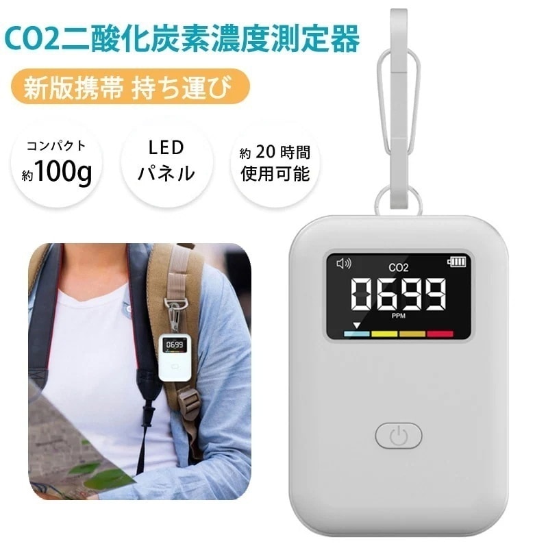 co2濃度測定器 二酸化炭素濃度計測器 空気汚染測定器 二酸化炭素測定器 USB充電式 コンパクト