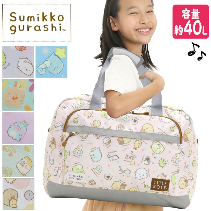 ジュニア ボストンバッグ すみっコ キッズ 2way 軽量 宿泊行事 自然学舎 林間学校 修学旅行 1泊2日 2泊3日 キャンプ 40L 小学生 20769051 5,524円