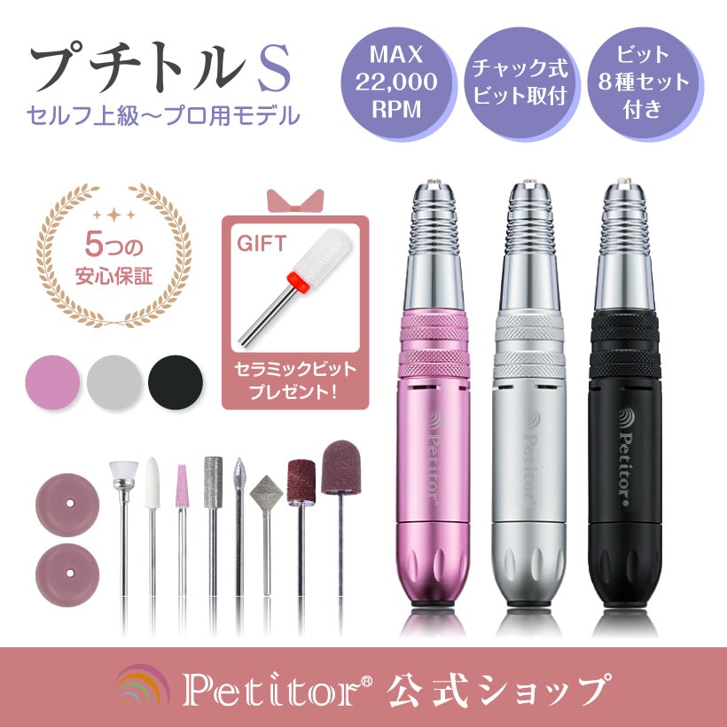 【Petitor S】プロ用 ネイルマシン ジェルネイル オフ コンパクト USB 冷却ファン ロック式 サロン用 正逆回転 スピード無段階 ネイルケア ビットセット ジェルオフ