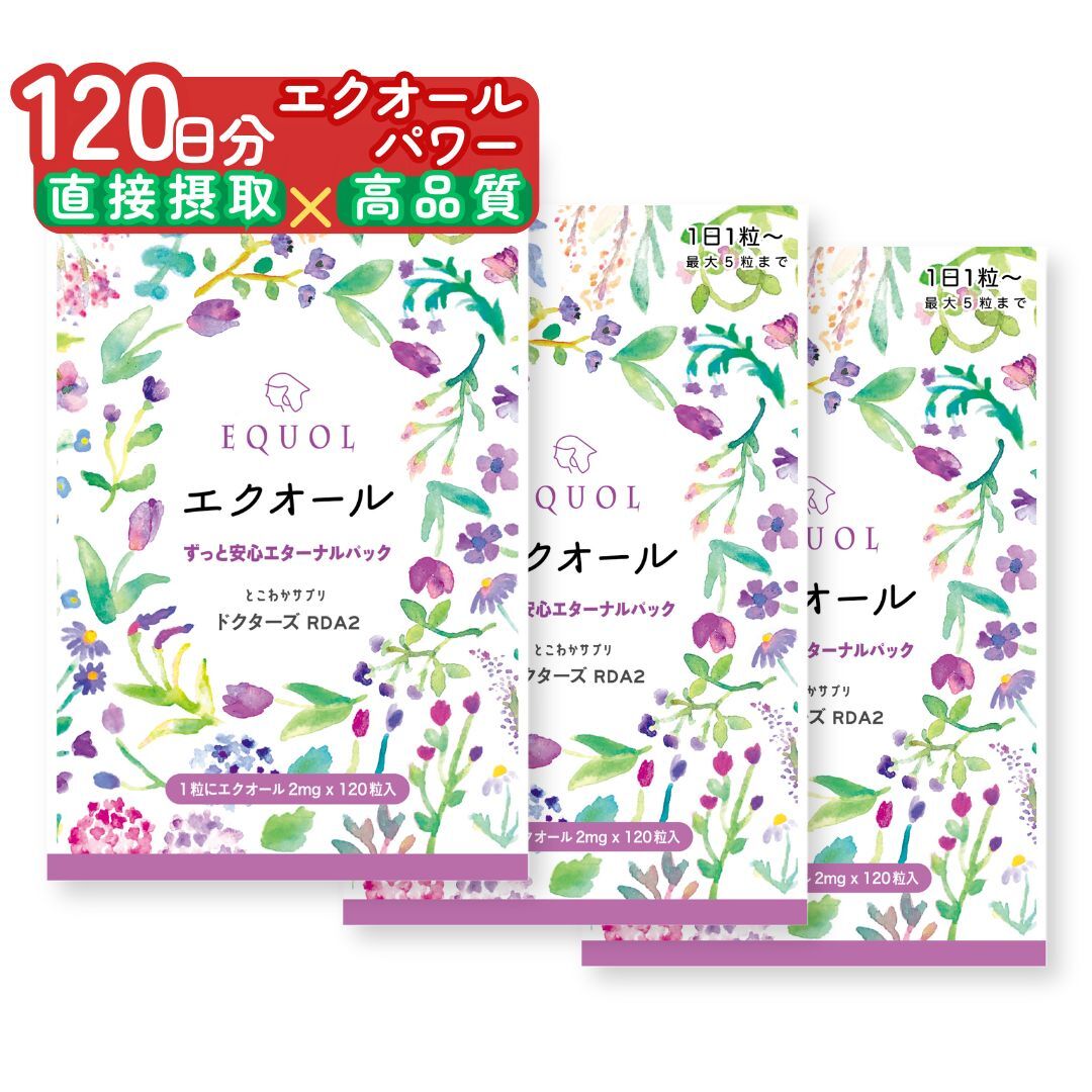 3個セット エクオール 2mg 直接接取 【たっぷり120日分：大容量】 1日1粒で120粒入 約4ヶ月分の安心 国内製造 ドクターズRDA 発酵題大豆イソフラボン