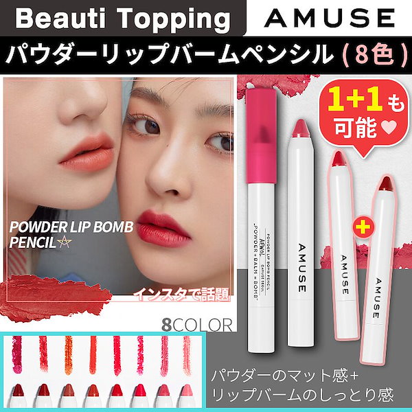 [AMUSE/アミューズ]1+1も可能POWDER LIP BOMB PENCIL(8  Colors)パウダーリップバームペンシル(8色)インスタで話題 [Beauti Topping]