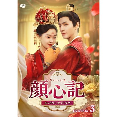顔心記(がんしんき)シェイプ・オブ・ラブ DVD-BOX3 ／ レオ・ロー (DVD) TCED-8406 9,508円