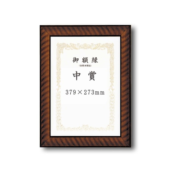 ( 受注生産 )木製 賞状額 太いフレーム 寸五巾金ラック賞状額 中賞 379×273mm 額 額縁 フレーム